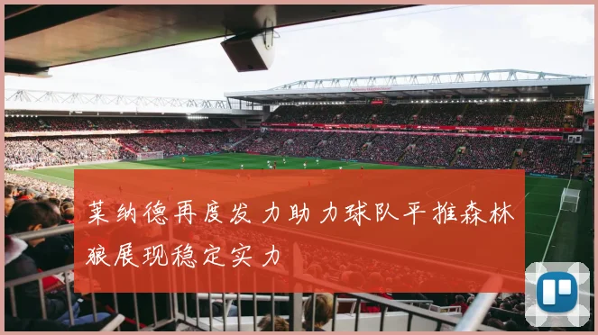 莱纳德再度发力助力球队平推森林狼展现稳定实力