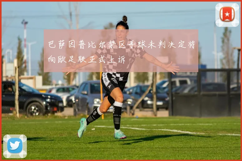 巴萨因普比尔禁区手球未判决定将向欧足联正式上诉
