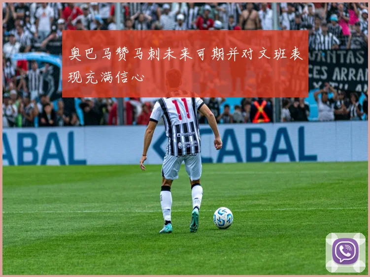 奥巴马赞马刺未来可期并对文班表现充满信心