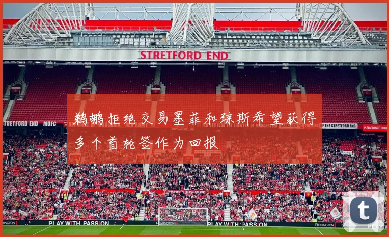 鹈鹕拒绝交易墨菲和琼斯希望获得多个首轮签作为回报
