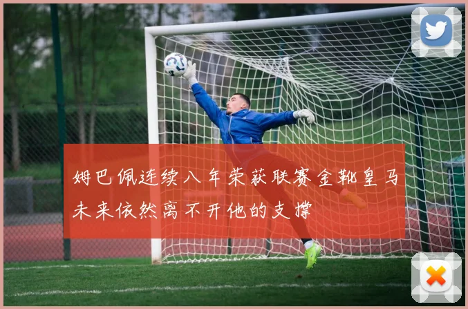 姆巴佩连续八年荣获联赛金靴皇马未来依然离不开他的支撑