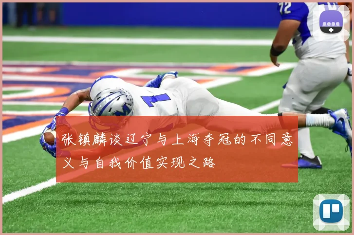 张镇麟谈辽宁与上海夺冠的不同意义与自我价值实现之路