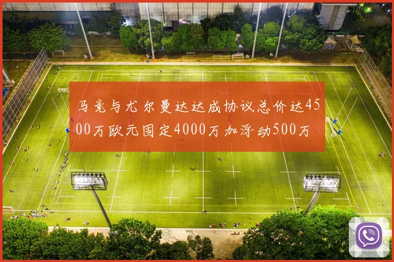 马竞与尤尔曼达达成协议总价达4500万欧元固定4000万加浮动500万