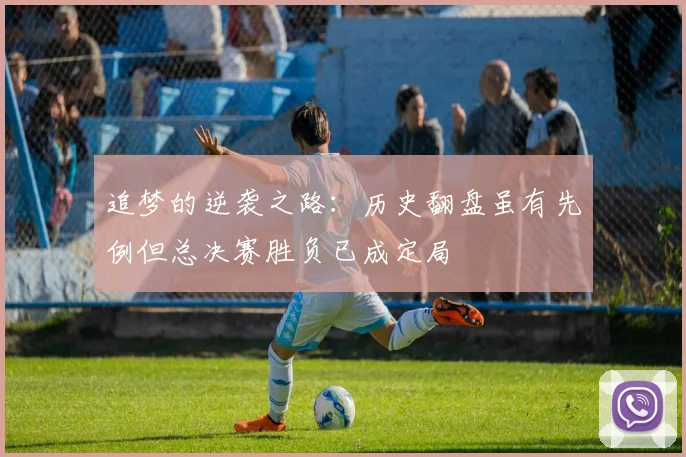追梦的逆袭之路：历史翻盘虽有先例但总决赛胜负已成定局