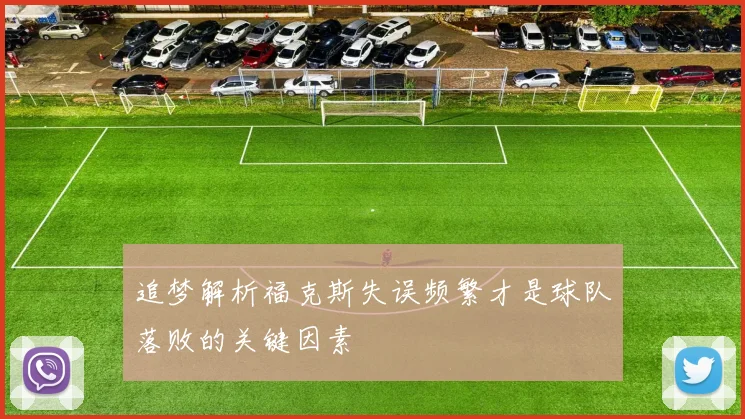 追梦解析福克斯失误频繁才是球队落败的关键因素