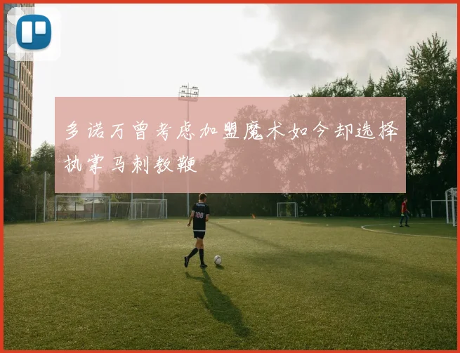 多诺万曾考虑加盟魔术如今却选择执掌马刺教鞭