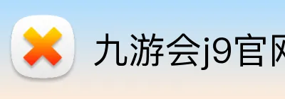 九游会j9官网 Logo